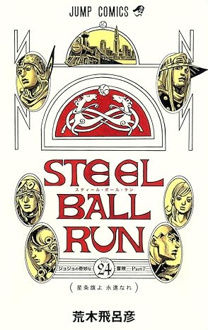 STEEL BALL RUN -ジョジョの奇妙な冒険Part7 第24巻 表紙