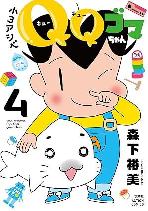 小3アシベQQゴマちゃん　第4巻　表紙