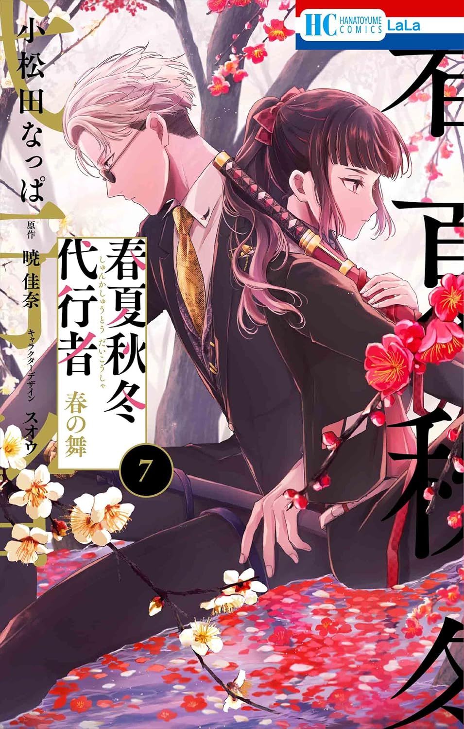 春夏秋冬代行者 春の舞　第7巻　表紙