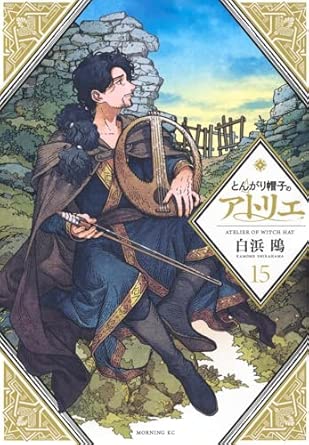 とんがり帽子のアトリエ　第15巻　表紙