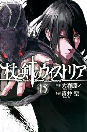 杖と剣のウィストリア