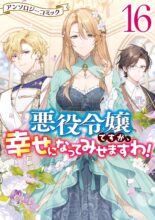 悪役令嬢ですが、幸せになってみせますわ! 　コミック　1-16巻セット