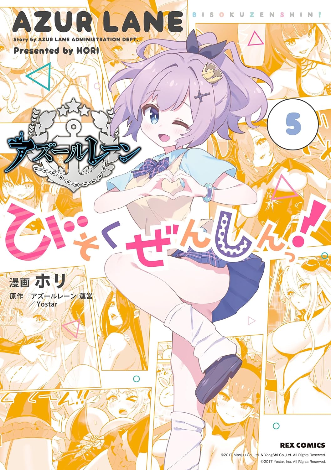 アズールレーン びそくぜんしんっ！　第 5巻　表紙