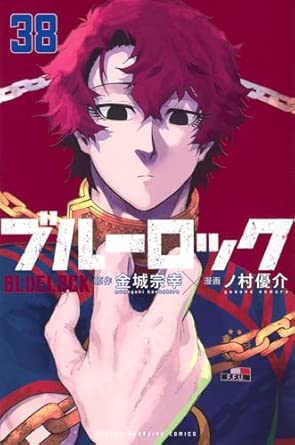 ブルーロック 第38巻 表紙