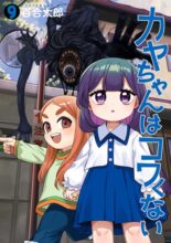カヤちゃんはコワくない コミック 1-9巻セット