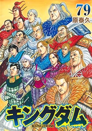キングダム』を売るなら？人気買取りサイト5社を比較！一番お得なのは
