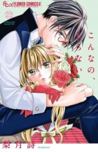 こんなの、しらない　コミック　1-22巻セット