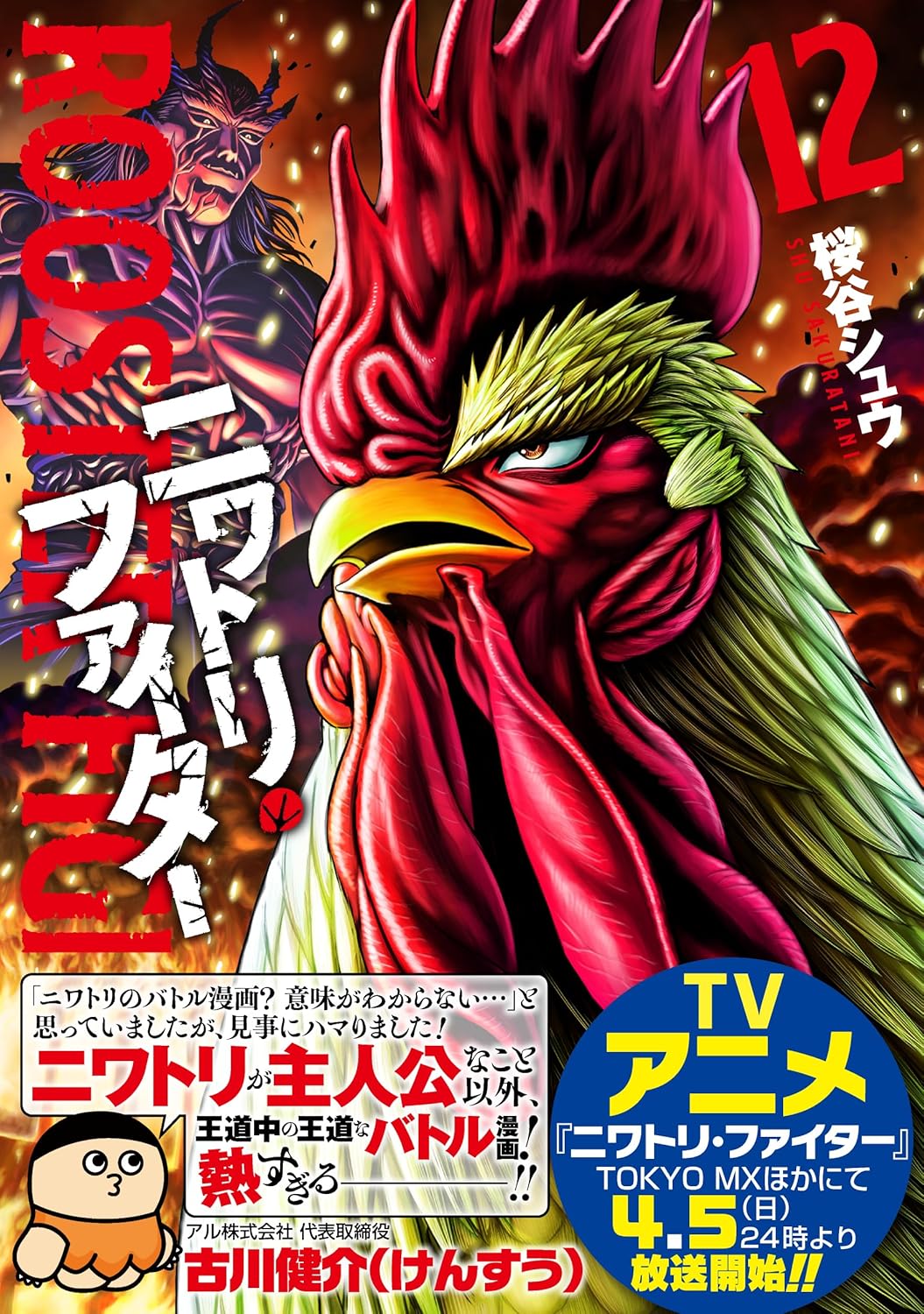 ニワトリ・ファイター 第12巻　表紙