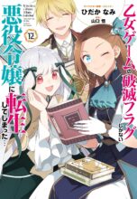 乙女ゲームの破滅フラグしかない悪役令嬢に転生してしまった…　コミック　1-12巻セット