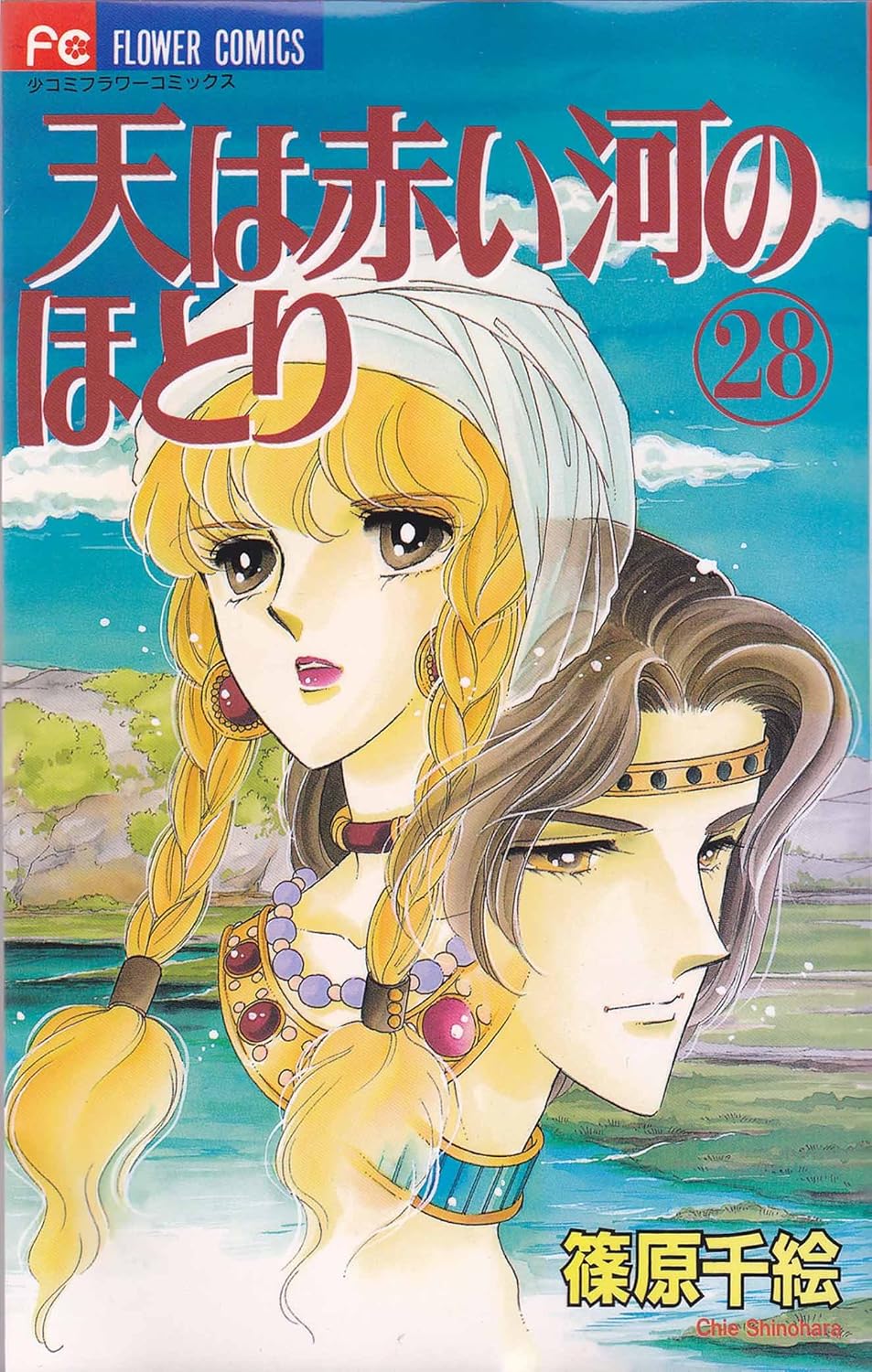 天は赤い河のほとり　第28巻　表紙