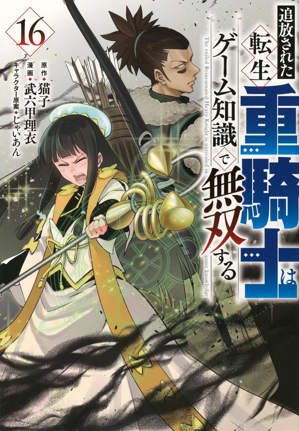 追放された転生重騎士はゲーム知識で無双する　第16巻　表紙