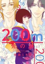 200m先の熱　コミック　1-16巻セット