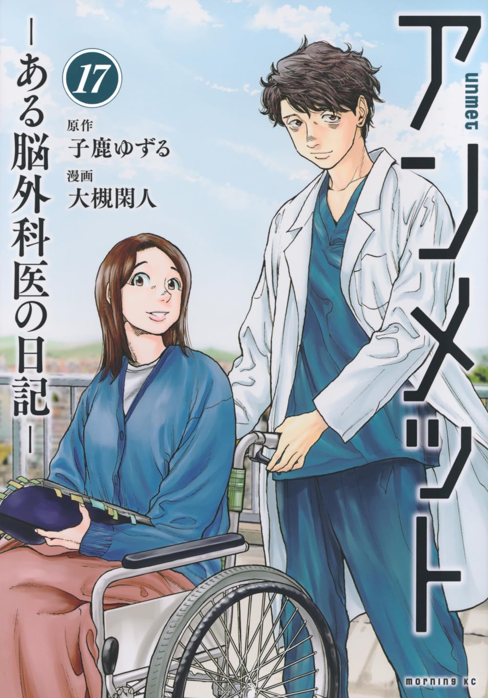アンメット -ある脳外科医の日記-　第17巻　表紙