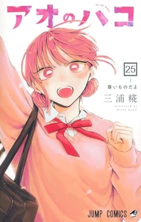 アオのハコ 第25巻 表紙