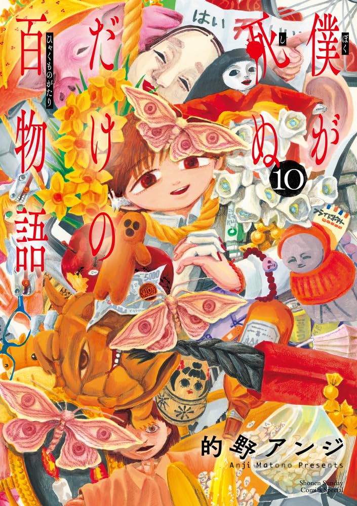 僕が死ぬだけの百物語　第10巻　表紙