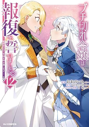ブチ切れ令嬢は報復を誓いました。 ～魔導書の力で祖国を叩き潰します～ 第12巻 表紙