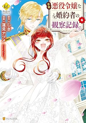 自称悪役令嬢な婚約者の観察記録。 第6巻 表紙