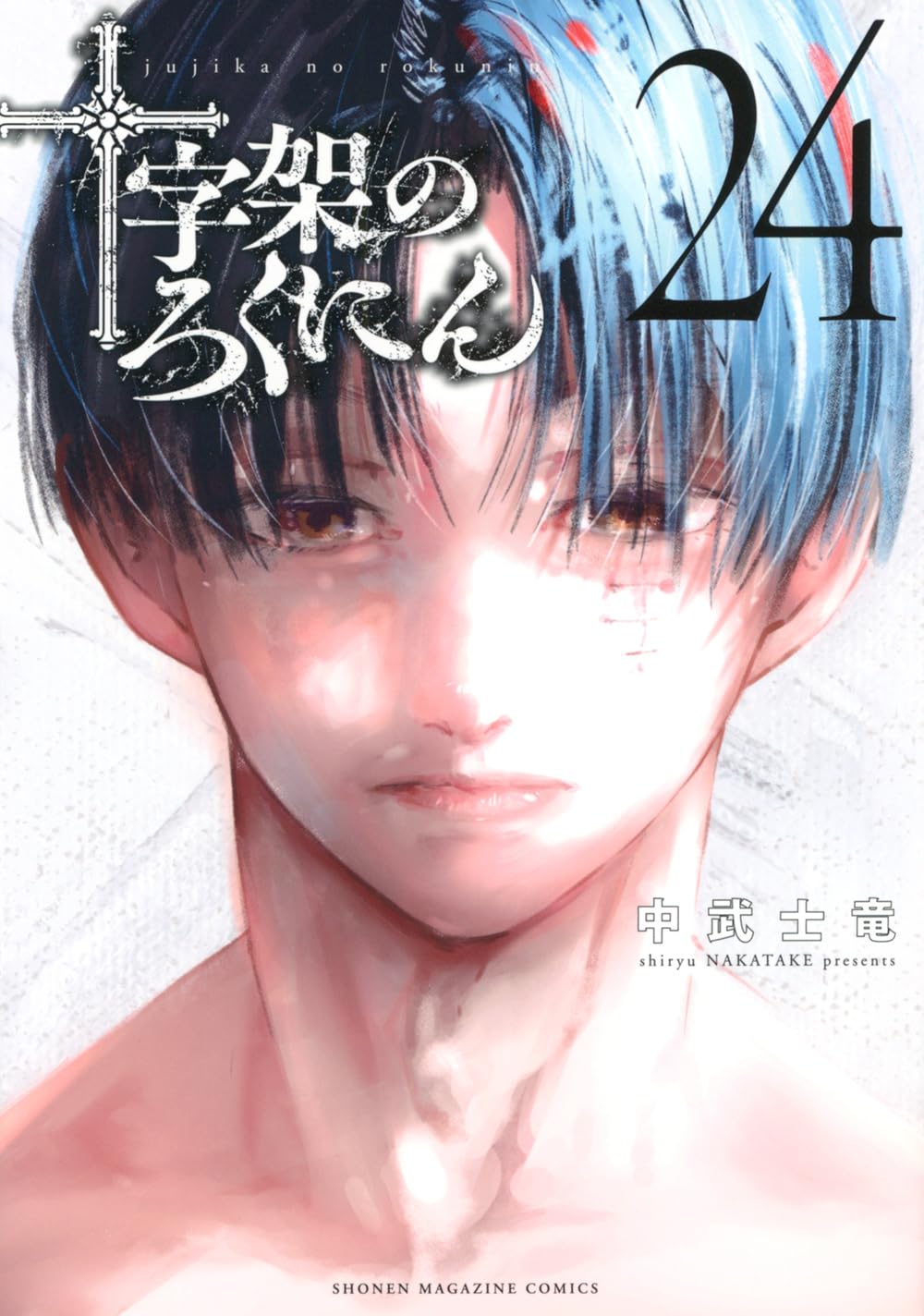 十字架のろくにん 第24巻 表紙