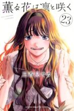薫る花は凛と咲く　コミック　1-23巻セット