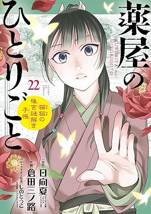 薬屋のひとりごと～猫猫の後宮謎解き手帳～ 第22巻　表紙