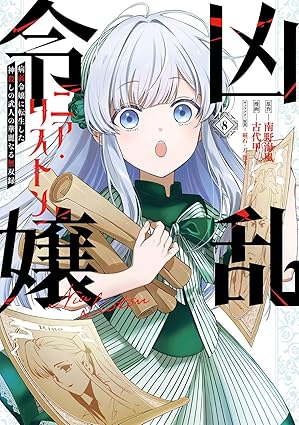 凶乱令嬢ニア・リストン 第8巻 表紙