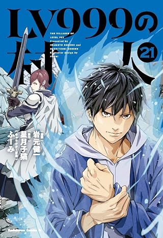 LV999の村人 第21巻 表紙