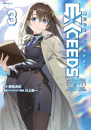 魔法少女リリカルなのはEXCEEDS 第3巻 表紙