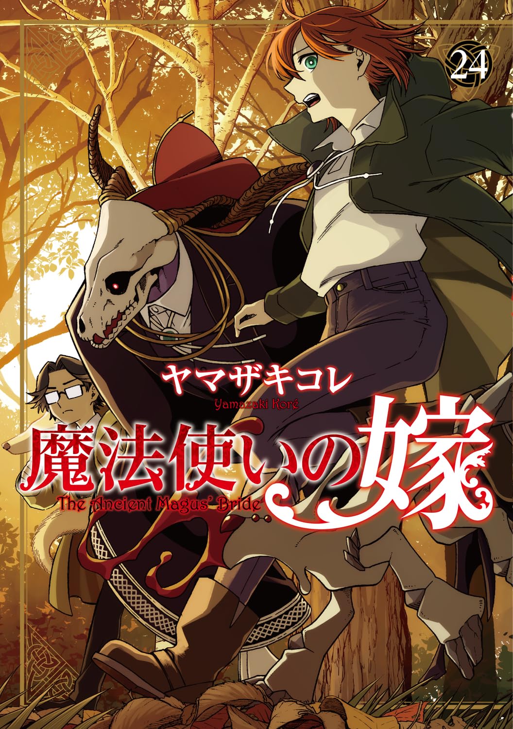 魔法使いの嫁 第24巻 表紙