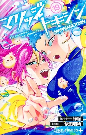 マリッジトキシン 第19巻 表紙