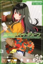 真夜中ハートチューン コミック 1-13巻セット