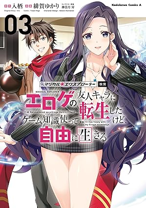 マジエク　マジカル★エクスプローラー エロゲの友人キャラに転生したけど、ゲーム知識使って自由に生きる　第3巻　表紙