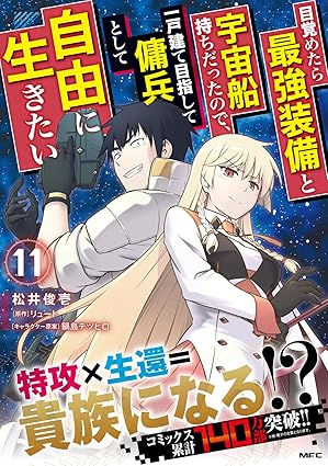 目覚めたら最強装備と宇宙船持ちだったので、一戸建て目指して傭兵として自由に生きたい-第11巻-表紙