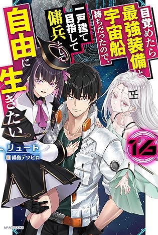 めざめざ 目覚めたら最強装備と宇宙船持ちだったので、一戸建て目指して傭兵として自由に生きたい 第16巻 表紙