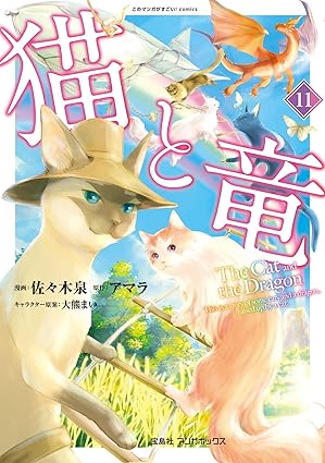 猫と竜　第11巻　表紙