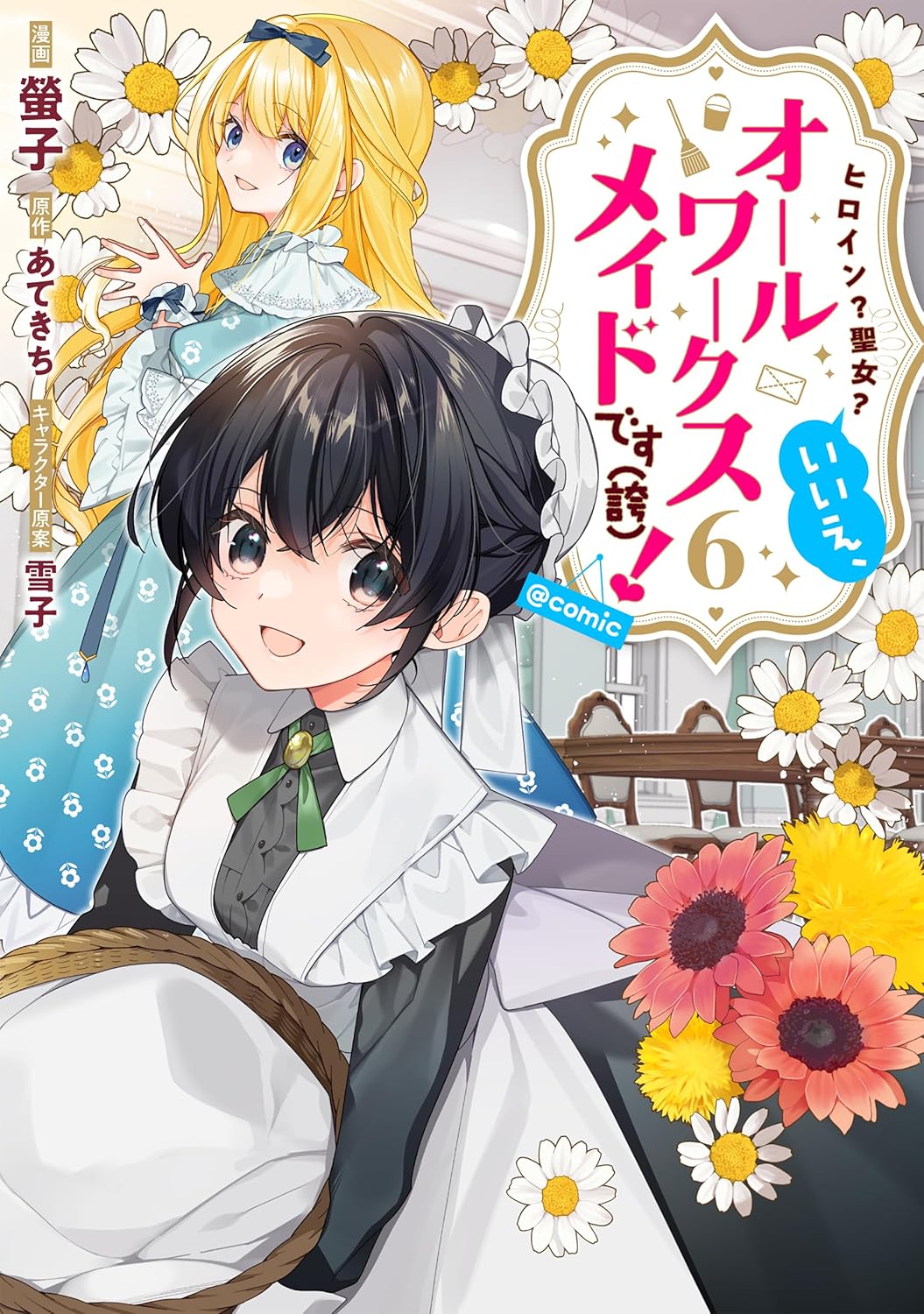 ヒロイン？聖女？いいえ、オールワークスメイドです（誇）！　第6巻　表紙