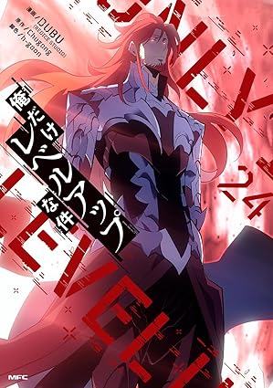 俺だけレベルアップの件 第24巻 表紙