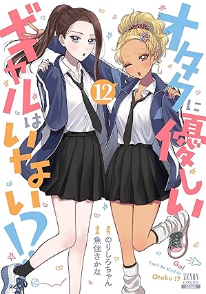 オタクに優しいギャルはいない!？ 第12巻 表紙