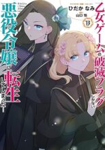 乙女ゲームの破滅フラグしかない悪役令嬢に転生してしまった…　コミック　1-13巻セット