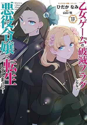 乙女ゲームの破滅フラグしかない悪役令嬢に転生してしまった… 第13巻 表紙