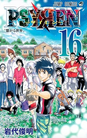 PSYREN-サイレン-　第16巻　表紙