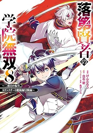 落第賢者の学院無双～二度目の転生、Sランクチート魔術師冒険録～　第8巻　表紙