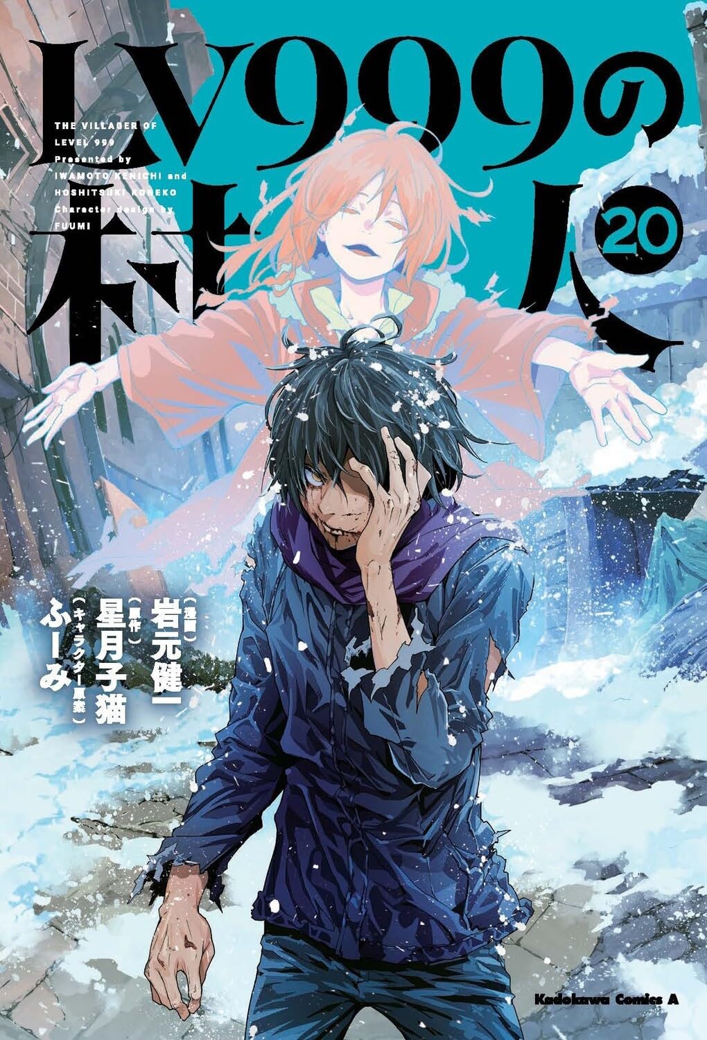LV999の村人　第20巻　表紙