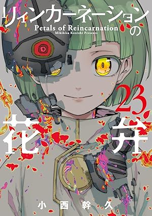 リィンカーネーション花弁 第23巻 表紙