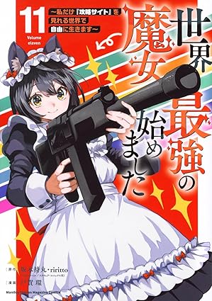 世界最強の魔女、始めました ~私だけ『攻略サイト』を見れる世界で自由に生きます~ 第11巻 表紙