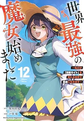 世界最強の魔女、始めました ~私だけ『攻略サイト』を見れる世界で自由に生きます~-第12巻-表紙