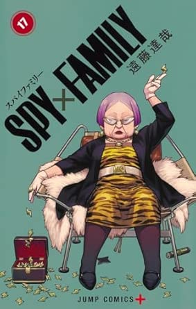 スパイファミリー　第17巻　表紙