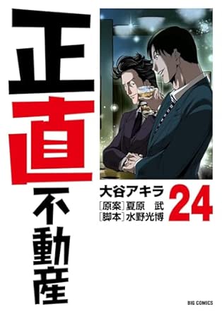 正直不動産 第24巻 表紙
