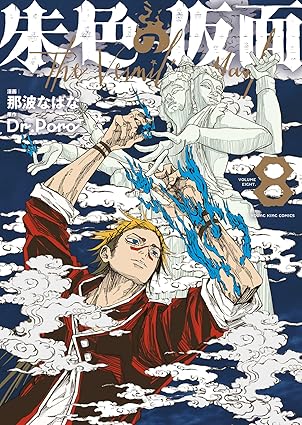 朱色の仮面 第8巻 表紙