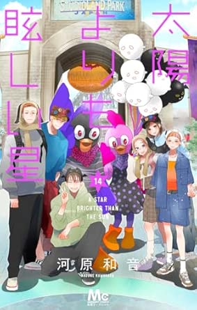 太陽よりも眩しい星 コミック 1-14巻セット ｜ 漫画買取ネット