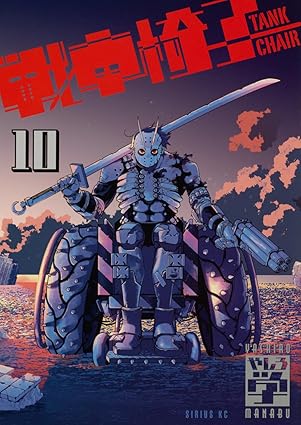 TANK CHAIR-戦車椅子- 第10巻 表紙